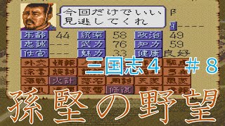 【第０８回】三国志４　シナリオ１　孫堅の野望