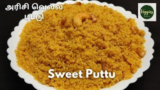 Navarathri Sweet Puttu | அரிசி வெல்லப் புட்டு | Step by Step Process | Traditional Sweet recipe