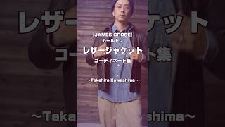 【James Grose】レザージャケット　着こなし集　【Takahiro Kawashima切り抜き】＃shorts