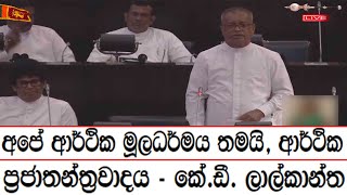 අපේ ආර්ථික මූලධර්මය තමයි, ආර්ථික ප්‍රජාතන්ත්‍රවාදය - කේ.ඩී. ලාල්කාන්ත