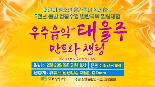 우주음악 태을주 만트라 챈팅 한마당 예고 영상ㅣ2020 12 20 오후8시ㅣTV상생방송와 유튜브 Live