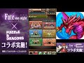 【パズドラ】fate stay night hf コラボが来てたので17回引いてみた【ガチャの闇】