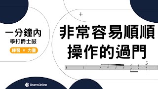 爵士鼓教學 | 非常容易順順操作的過門 | 一分鐘內學打爵士鼓 | 老黏