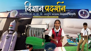 ५१ वे राज्यस्तरीय बाल वैद्यानिक विज्ञान प्रदर्शन २०२४ सावंतवाडी | Science Exhibition