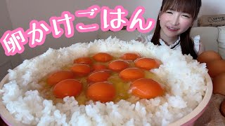 【大食い】卵かけごはん【もえあず】