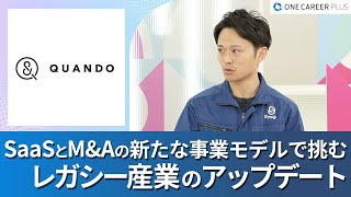 SaaSとM\u0026Aの新たな事業モデルで挑む、レガシー産業のアップデート～転職するなら知りたい５つの質問～【ONE CAREER PLUS】