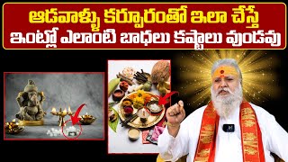 ఆడవాళ్ళు ఇలా చేస్తే ఇంట్లో ఎలాంటి బాధలు కష్టాలు వుండవు..! | Late Marriage Remedies For Girl \u0026 Boys