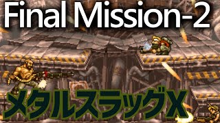 メタルスラッグX 2人実況 FINAL MISSION-2 【ミッションごとにノーミス】