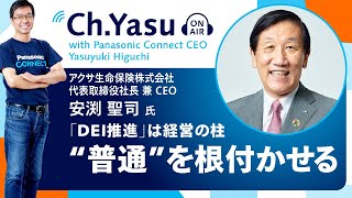 Ch.Yasu：アクサ生命保険株式会社 代表取締役社長 兼 CEO 安渕聖司氏