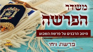 משדר הפרשה - פרשת ויחי תשפ\