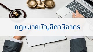 ความรู้พื้นฐานเกี่ยวกับบัญชีภาษีอากร part 2/2