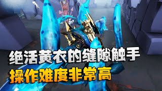 第五人格：大帅观战：绝活黄衣的缝隙触手！操作难度非常高