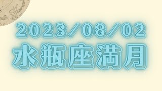 2023年8月2日水瓶座満月～誰かではない、自分の人生を生きる～