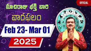 23 ఫిబ్రవరి నుంచి 01 మార్చ్ వరకు వారఫలాలు | Weekly Rasi Phalalu | Varaphalam | Machiraju Kiran Kumar