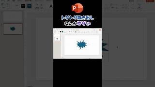 トゲトゲ吹き出しが微妙だと思っている方へ #powerpoint #パワーポイント #パワポ #プレゼンテーション #資料作成