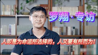 【罗翔·专访】人即是为命运所选择的，人又要有所而为！