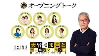 【パートナー：室井佑月】2021年11月26日（金）大竹まこと　室井佑月　太田英明　どぶろっく【オープニングトーク】【大竹まことゴールデンラジオ】