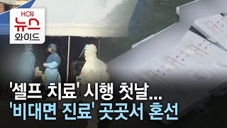 '셀프 치료' 시행 첫날...'비대면 진료' 곳곳서 혼선 /HCN 충북방송