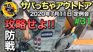 【サバゲー】サバっちゃアウトドア定例会 攻防戦(攻め)2020年7月11日