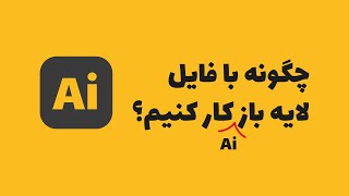 نحوه ادیت فایل های لایه باز ایلوستریتور