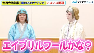歌舞伎『風の谷のナウシカ』中村米吉、尾上菊之助からの“ナウシカ役”抜擢に「間違いだと思った」緊張と不安で“震え”心配⁉︎　歌舞伎座「七月大歌舞伎」第三部『風の谷のナウシカ』囲み取材