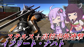 【バトオペ2】東北きりたんとつよつよステルス3連撃【イフリート・ナハトLv1】【VOICEROID実況】