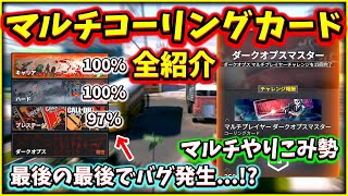 【BO6マルチ全コーリングカード紹介】実質全クリ！？ダークオプスマスター入手#bo6