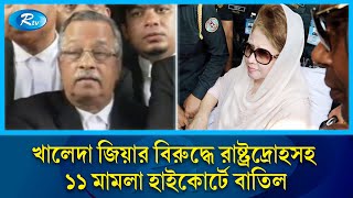 খালেদা জিয়ার বিরুদ্ধে রাষ্ট্রদ্রোহ ও নাশকতার ১১ মামলা হাইকোর্টে বাতিল | Khaleda Zia | Rtv News