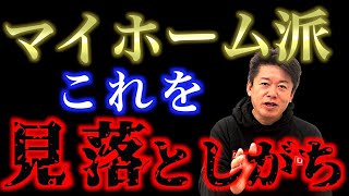 【ホリエモン】一軒家もマンションも買うな。マイホーム派が陥る落とし穴とは？持ち家で後悔する前に…【堀江貴文】