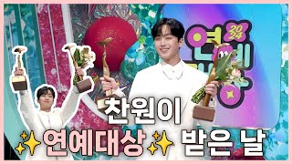 2024 KBS 연예대상 비하인드 🏆찬원이 대상 받은 날🏆