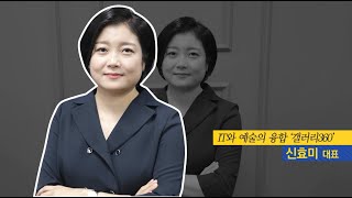 [경제의 맛] IT와 예술의 융합 '갤러리360' 신효미 대표 / 머니투데이방송