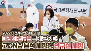 2022 대전사이언스페스티벌ㅣ고DNA 분석 체험형 연구실로 놀러오세요!