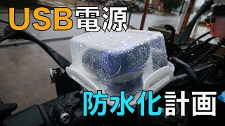 USB電源防水化計画