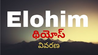 ( ఎలోహిమ్ ) గురించి  వివరణ