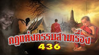 กฎแห่งกรรมสามเรื่อง-ชุดที่ 436 ธรรมนิยาย ตอนที่ 73-74-75