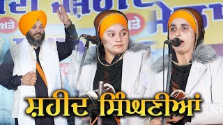 ਸ਼ਹੀਦ ਸਿੰਘਣੀਆਂ | Shaheed Singhnia | Dhadi Jatha- Balbir Singh Paras