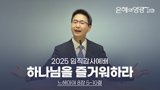 [은혜의영광교회] 임직감사예배 설교 2025.01.05ㅣ하나님을 즐거워하라ㅣ유성현 목사