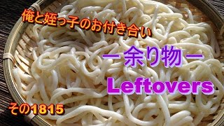 俺と姪っ子のお付き合い－余り物－その1815 Leftovers