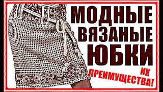 МОДНЫЕ ВЯЗАНЫЕ ЮБКИ И ИХ ПРЕИМУЩЕСТВА. FASHIONABLE KNITTED SKIRTS AND THEIR BENEFITS.