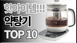 약탕기 추천 TOP10 아무거나 사지 마세요 제발요! 돈낭비 그만! 2024년 역대급 가성비 인기 최신순위