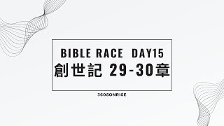 Bible Race兩年讀經: 1/15/2024 Day15 創世記29-30章