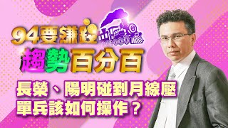 【94要賺錢 趨勢百分百】長榮、陽明碰到月線壓 單兵該如何操作？｜2021809｜分析師 王信傑