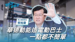 華德動能造電動巴士，一點都不簡單《電動車新革命》EP.9 精華版