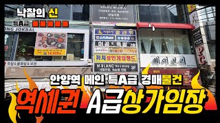 역세권 특A급 상가경매물건 임장후기