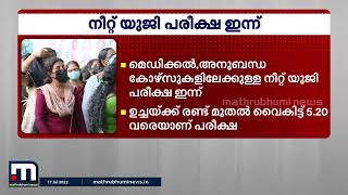 എംബിബിഎസ്, ബിഡിഎസ് പ്രവേശനത്തിനുള്ള നീറ്റ് പരീക്ഷ ഇന്ന് നടക്കും| Mathrubhumi News