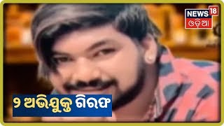 Bhubaneswar: ସୁନ୍ଦରପଦା ଅମରେଶ ନାୟକ ହତ୍ୟା ମାମଲା | 1st Nov 2019