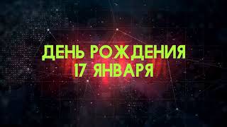 Люди рожденные 17 января День рождения 17 января Дата рождения 17 января правда о людях