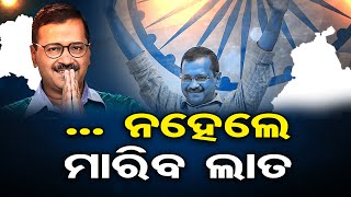 ...ନହେଲେ ମାରିବ ଲାତ  | Odisha Reporter