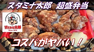 すたみな太郎　超盛弁当のコスパがヤバい！THE FIRST TAKE OUT