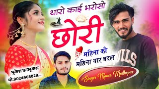 (731) लव स्टोरी मीणा सोंग !! थारो काई भरोसो छोरी महिना कि महिना यार बदल !! Singer Manor Madhopur